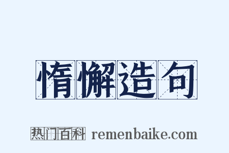 惰懈造句是什么意思的图片